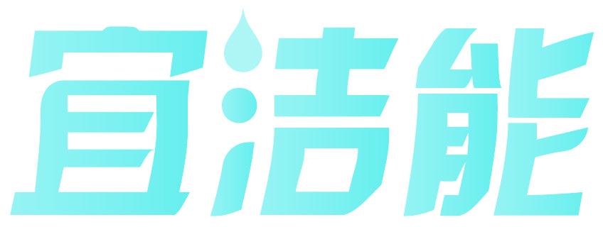 宜洁能