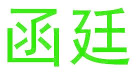函廷