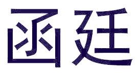 函廷