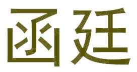 函廷