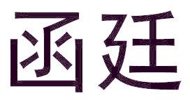 函廷