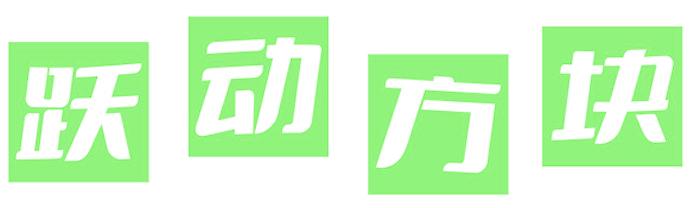 躍動(dòng)方塊