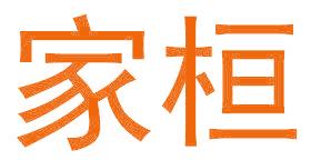 家桓
