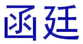 函廷