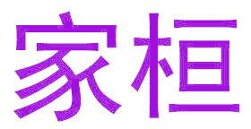 家桓