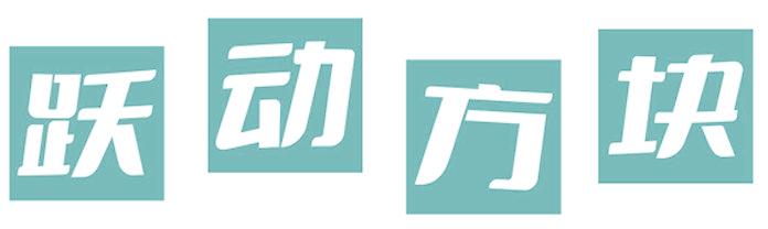 跃动方块
