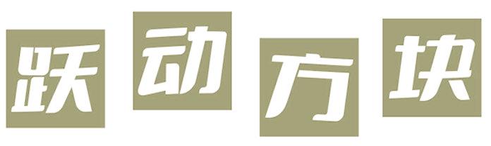 跃动方块