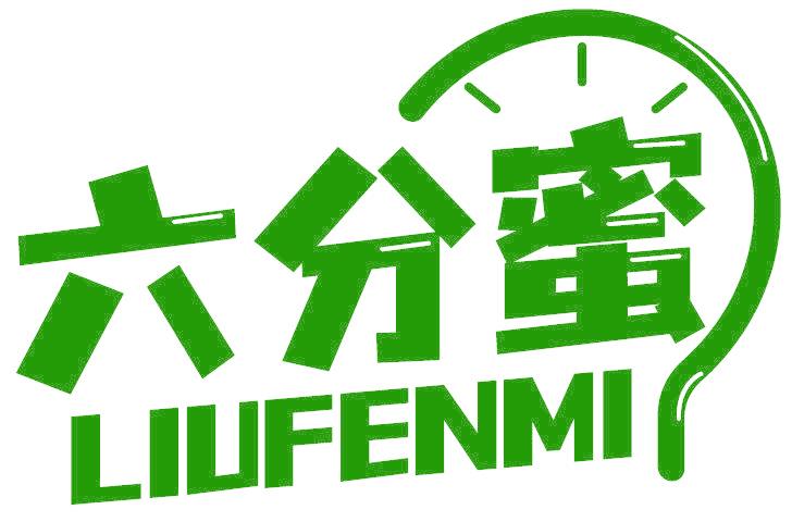 六分蜜