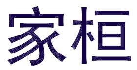家桓
