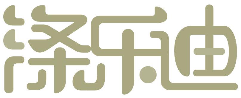 涤乐迪