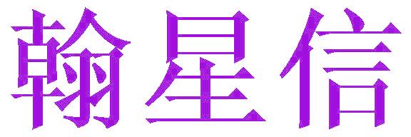 翰星信