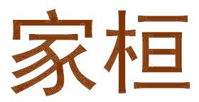 家桓