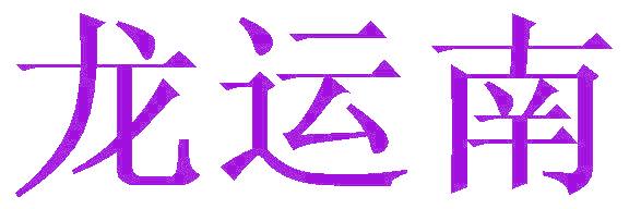 龙运南
