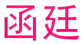 函廷