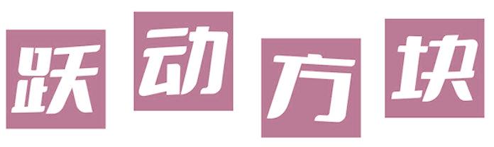 跃动方块