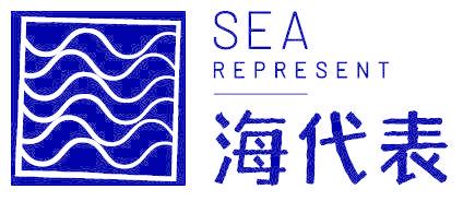 SEA REPRESENT 海代表