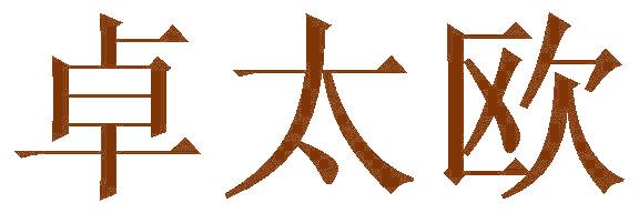 卓太歐