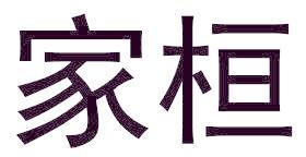 家桓