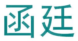 函廷