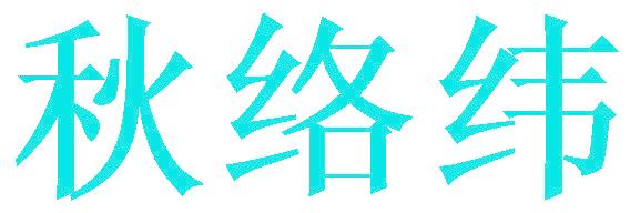 秋絡(luò)緯