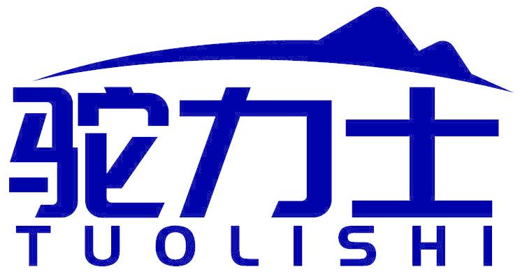 驼力士