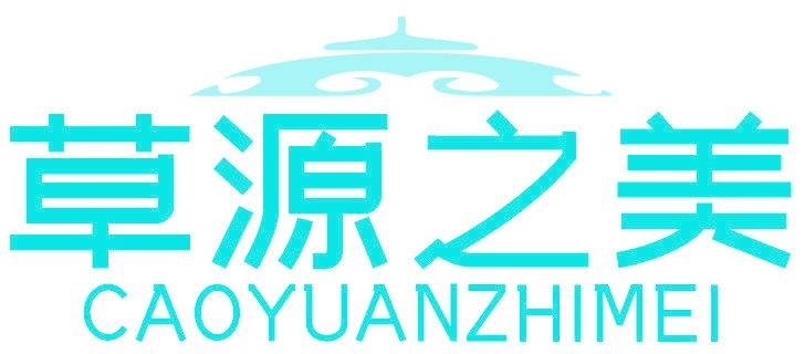 草源之美
