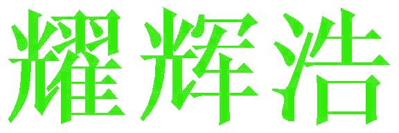 耀辉浩