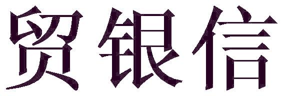 贸银信