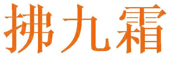 拂九霜