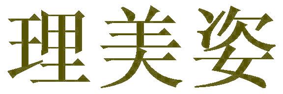 理美姿