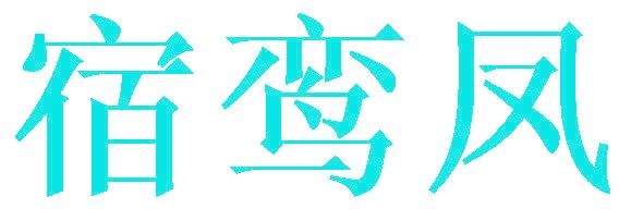 宿鸾凤