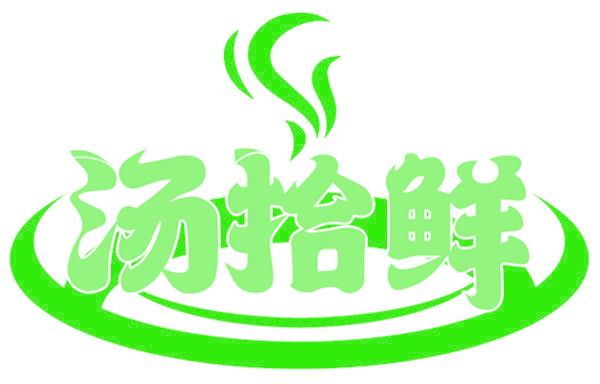 湯拾鮮