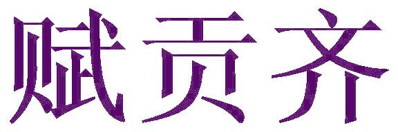 赋贡齐