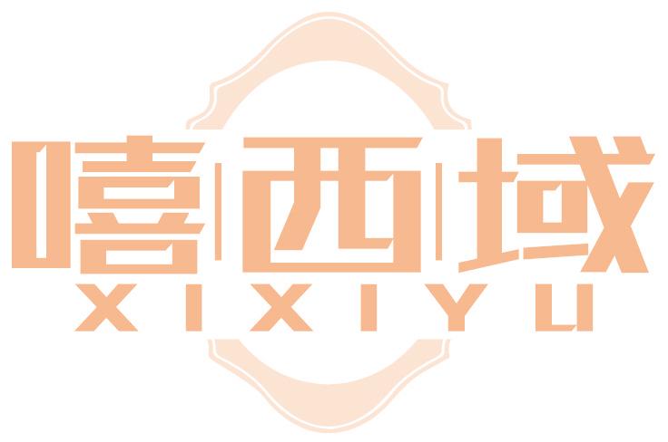 嘻西域