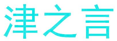 津之言