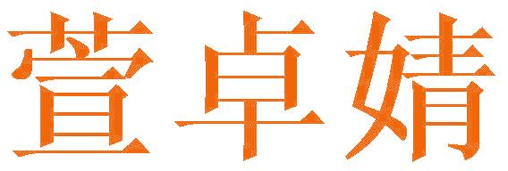 萱卓婧