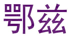 鄂兹