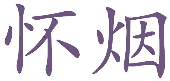 怀烟