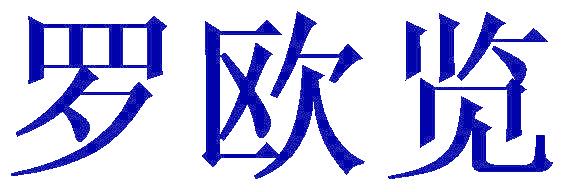 罗欧览