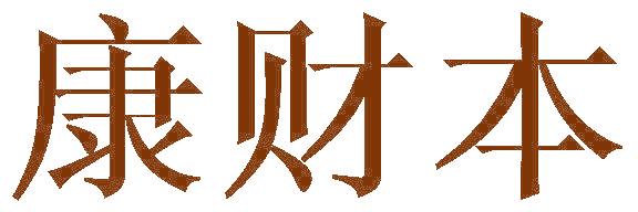 康财本