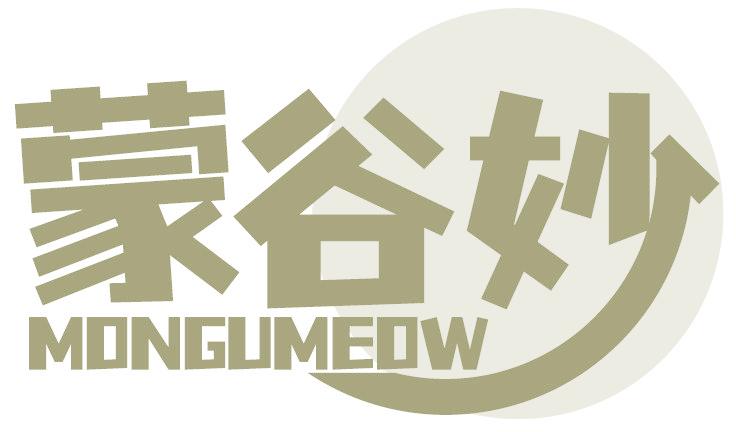 蒙谷妙 MONGUMEOW