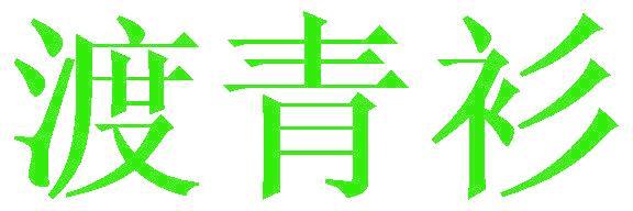 渡青衫