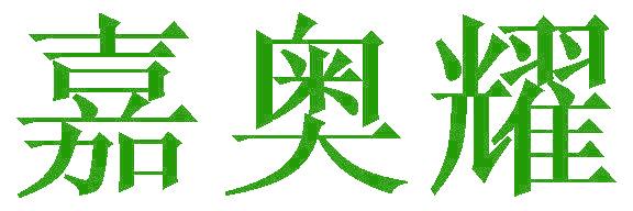 嘉奥耀