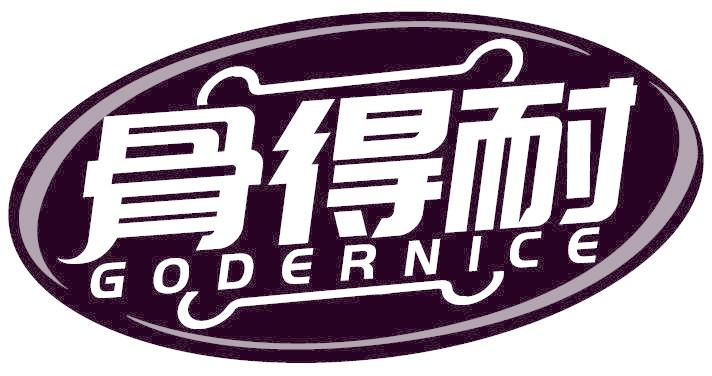 骨得耐 GODERNICE