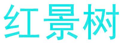 红景树