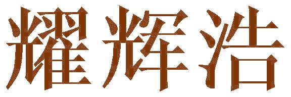 耀辉浩
