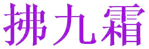 拂九霜