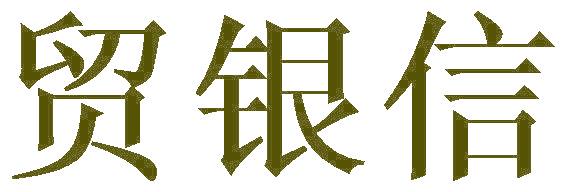 贸银信