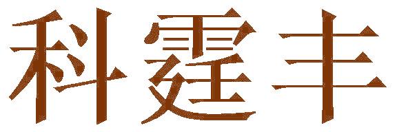 科霆丰