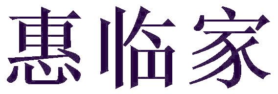 惠临家